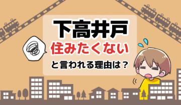 住みたくない_下高井戸