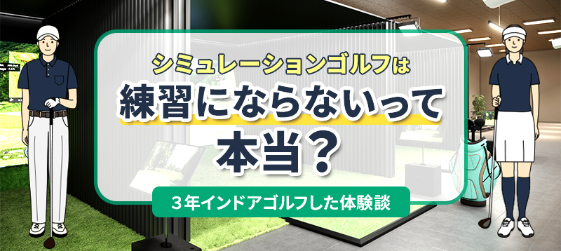 シミュレーションゴルフは練習にならないって本当？