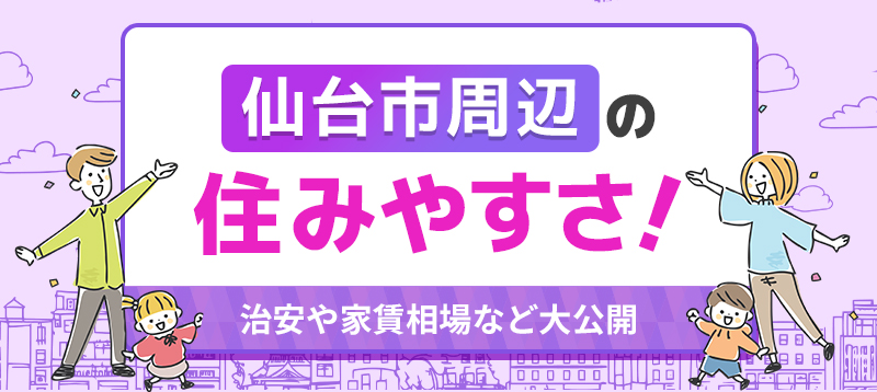 仙台市周辺の住みやすさ！