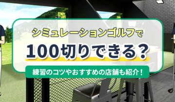 シミュレーションゴルフで100切りできる？