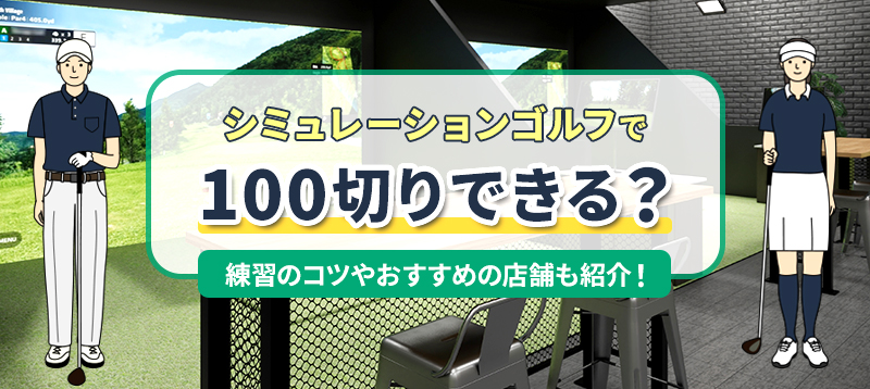 シミュレーションゴルフで100切りできる？