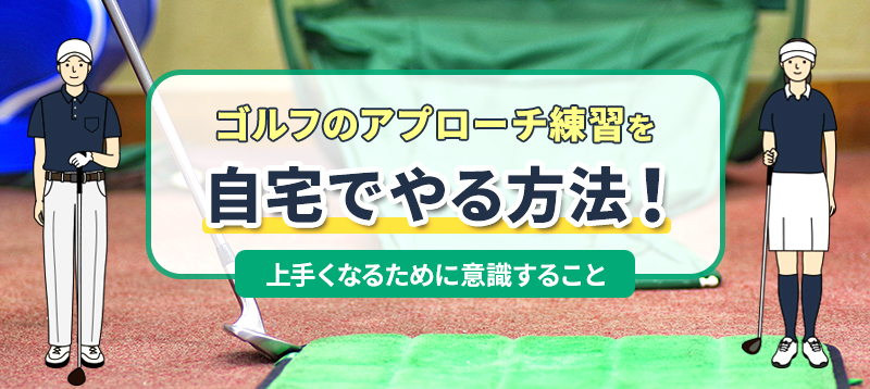 ゴルフのアプローチ練習を自宅でやる方法！上手くなるために意識すること