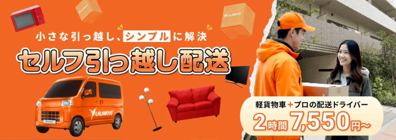 ララムーブのセルフ引っ越しイメージ