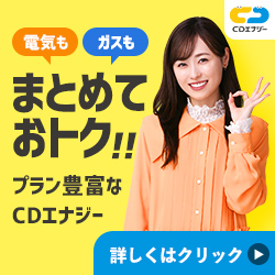 CDエナジーダイレクト