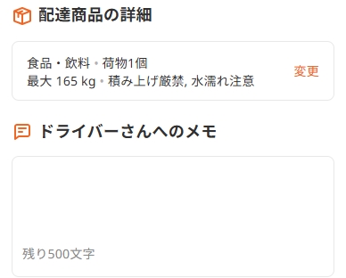 ララムーブ 荷物内容やドライバー向けのメモを入力するイメージ