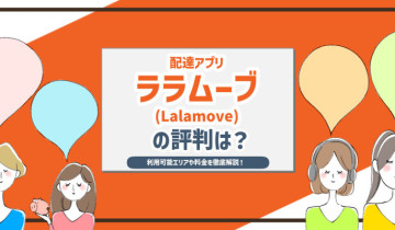 配達アプリララムーブ(Lalamove)の評判は？ 利用可能エリアや料金を徹底解説！