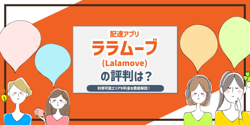 配達アプリララムーブ(Lalamove)の評判は？ 利用可能エリアや料金を徹底解説！