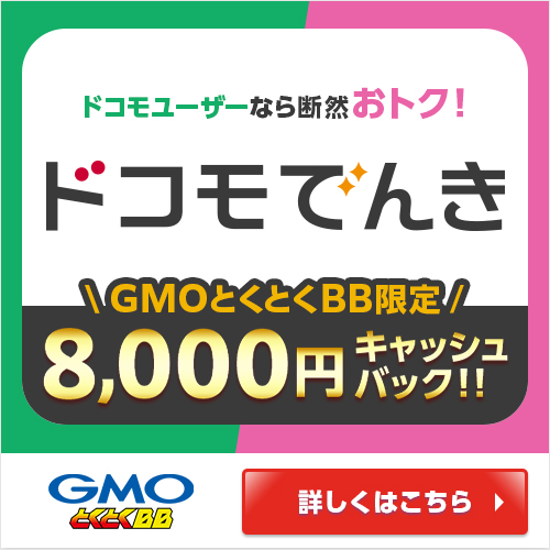 ドコモでんき
