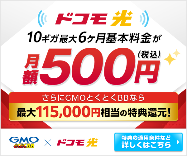 ドコモ光