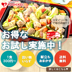 ヨシケイのミールキット