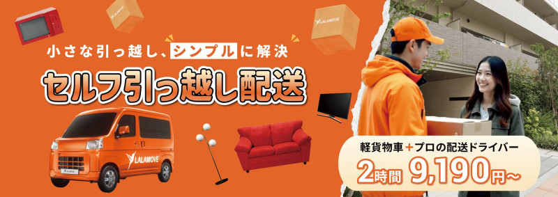ララムーブのセルフ引っ越しイメージ