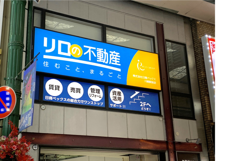 リロの不動産 株式会社日商ベックス 川崎駅前店 外観