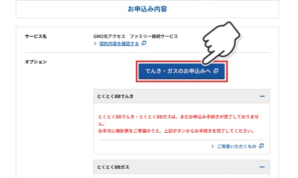 とくとくBB電気_申し込み手順3