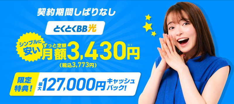 GMOとくとくBB光トップページ