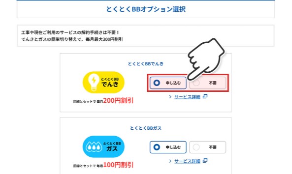 とくとくBB電気_申し込み手順2