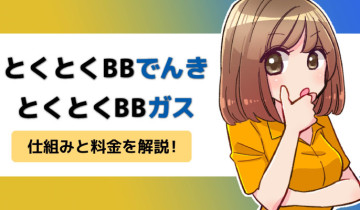 とくとくBBでんき・ガスのアイキャッチ