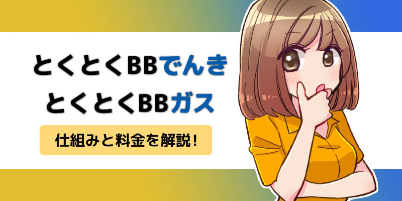 とくとくBBでんき・ガスのアイキャッチ