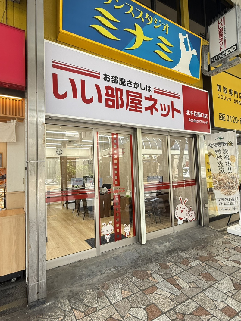 いい部屋ネット北千住西口店