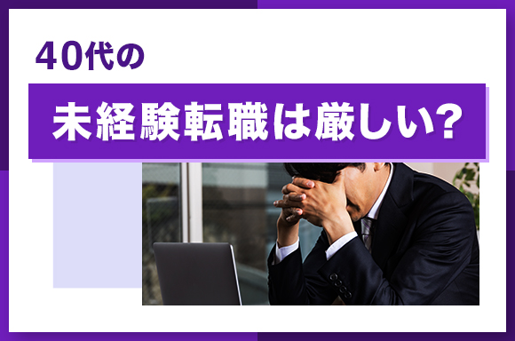 40代の未経験転職は厳しい_