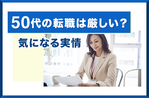 50代の転職は厳しい？気になる実情