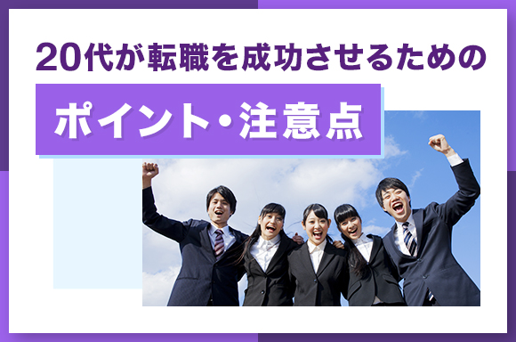 20代が転職を成功させるためのポイント・注意点