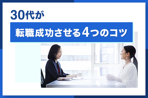 30代が転職成功させる4つのコツ