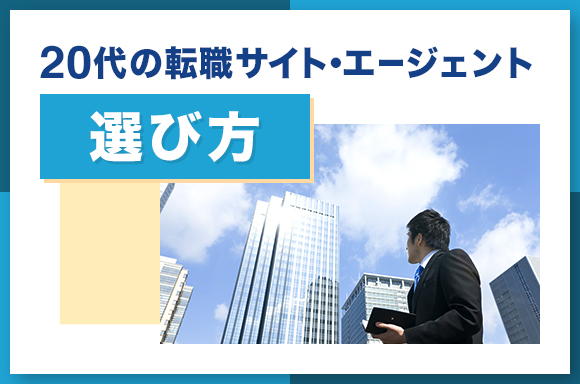 20代の転職サイト・エージェント