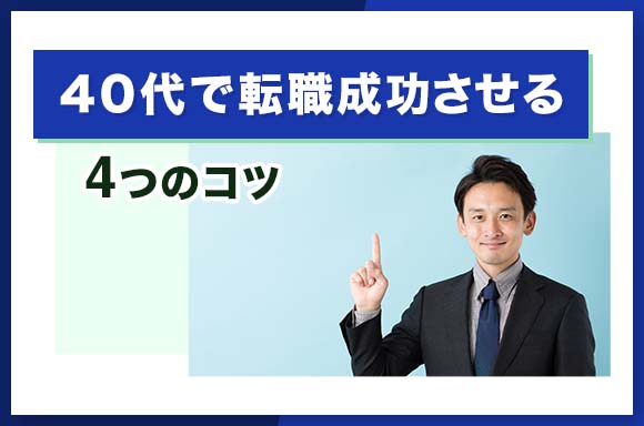 40代で転職成功させる4つのコツ