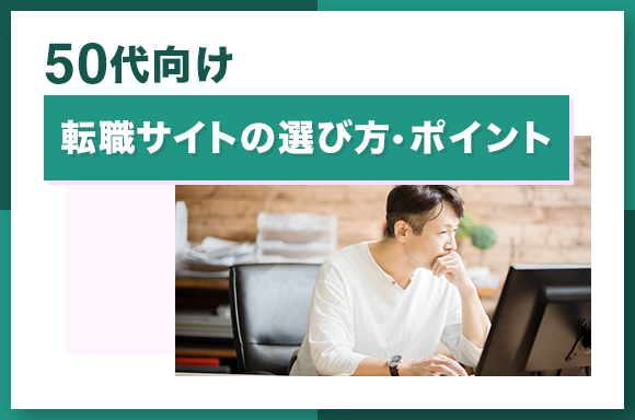 50代向け転職サイトの選び方・ポイント