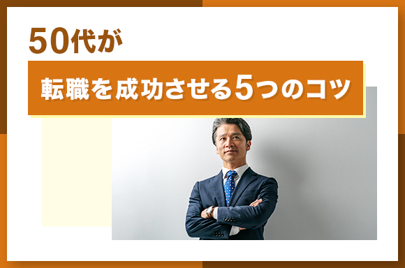 50代の転職を成功させる5つのコツ