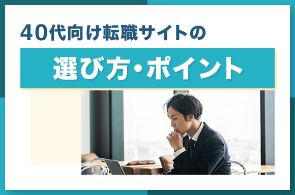 40代向け転職サイトの選び方・ポイント