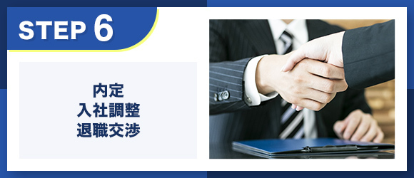 内定・入社調整・退職交渉