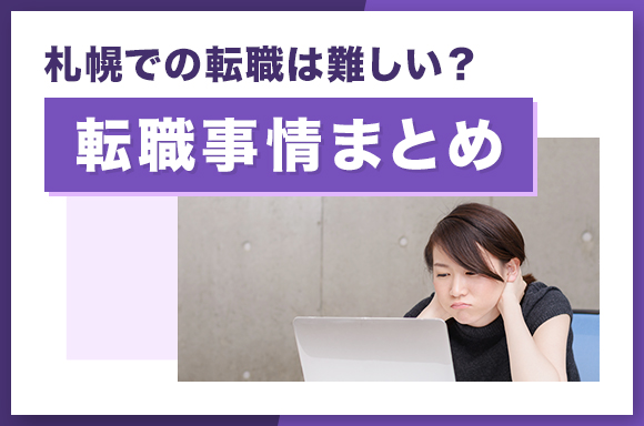 札幌での転職は難しい？転職事情まとめ