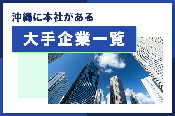 沖縄に本社がある大手企業一覧