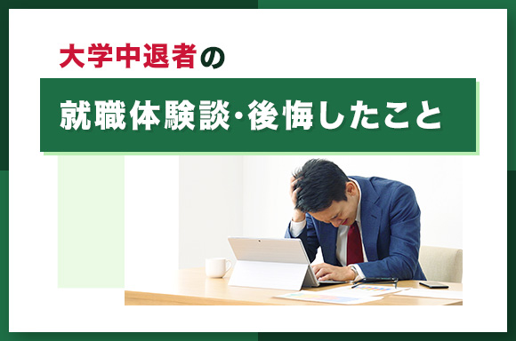 大学中退者の就職体験談・公開したこと