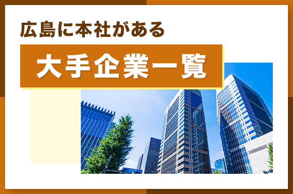 広島に本社がある大手企業一覧