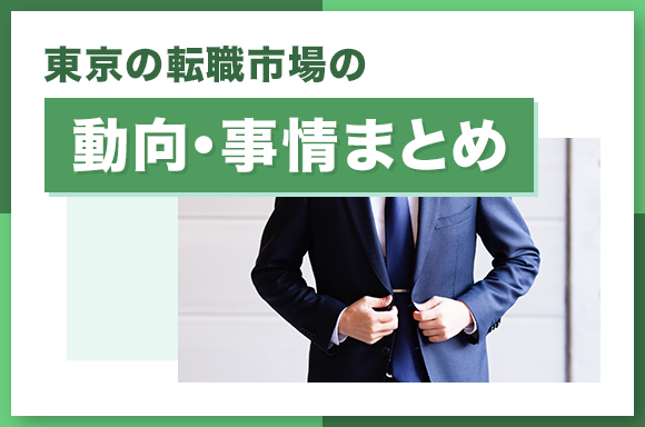 東京の転職市場の動向・事情まとめ