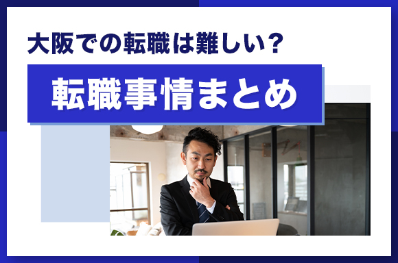 大阪での転職は難しい_転職事情まとめ