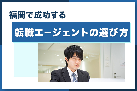 福岡で成功する転職エージェントの選び方