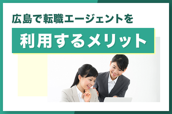 広島で転職エージェントを利用するメリット