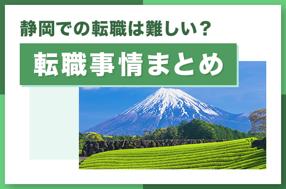 静岡での転職は難しい_転職事情まとめ