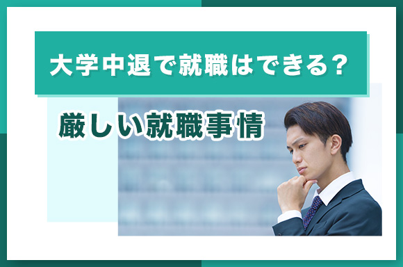 大学中退で就職はできる？厳しい就職事情