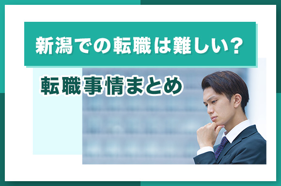 新潟での転職は難しい？転職事情まとめ