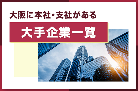 大阪に本社・支社がある大手企業一覧