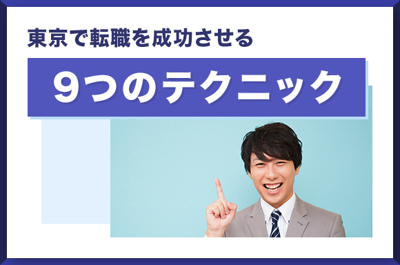 東京で転職を成功させる9つのテクニック