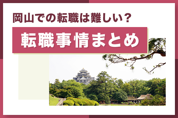 岡山での転職は難しい_転職事情まとめ