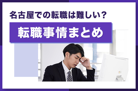 名古屋での転職は難しい_転職事情まとめ