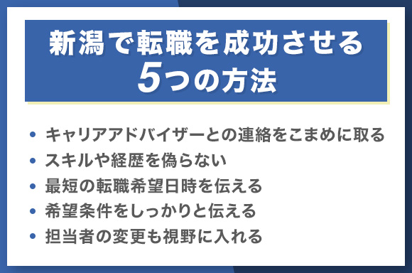 新潟で転職を成功させる5つのコツ