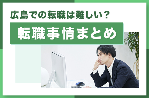 広島での転職は難しい？転職事情まとめ