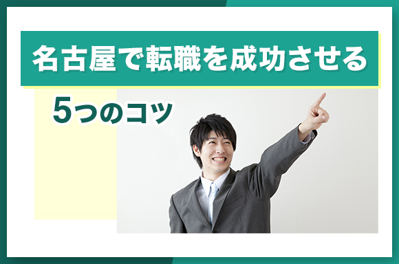 名古屋で転職を成功させる5つのコツ